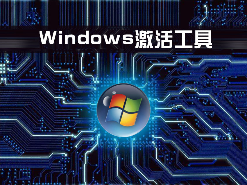 一键激活、Windows激活、Office激活